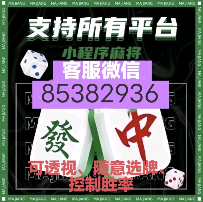 新教你‘‘玩呗麻将有什么技巧开挂”详细教程辅助工具