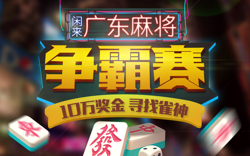 「热点资讯」-闲来广东麻将赢的秘!其实确实有挂的