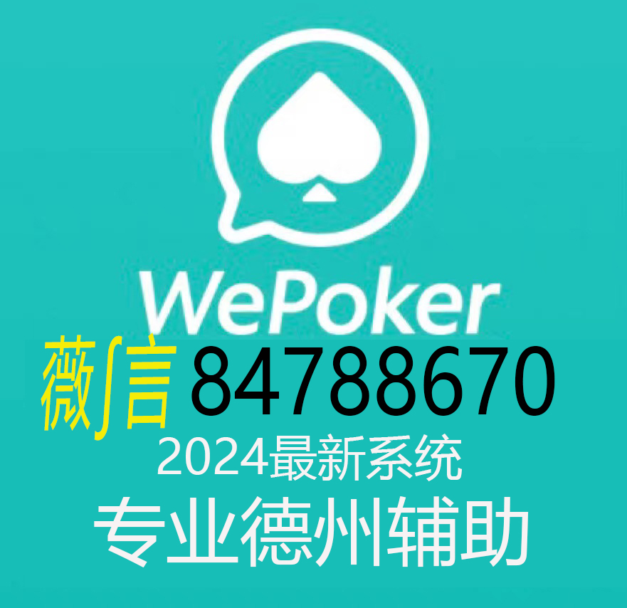 实测分享“wepoker透视挂辅助软件-哔哩哔哩 