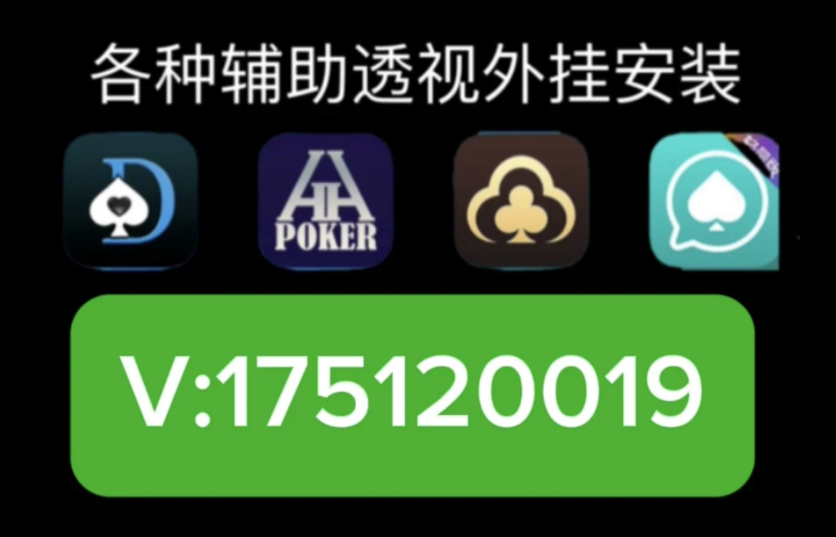 火爆全网!终于查到wepoker透视挂-挂!其实确实有挂的