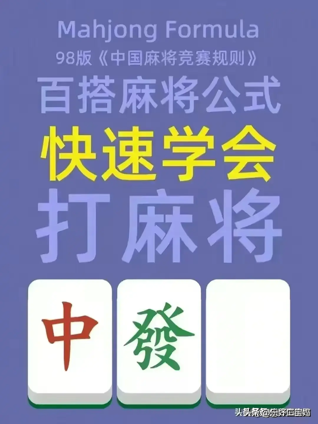 三分钟了解！百搭麻将技巧和口诀(其实真的有挂)