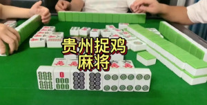 新教你‘‘贵阳捉鸡麻将可以开挂嘛”(详细透视教程)-知乎
