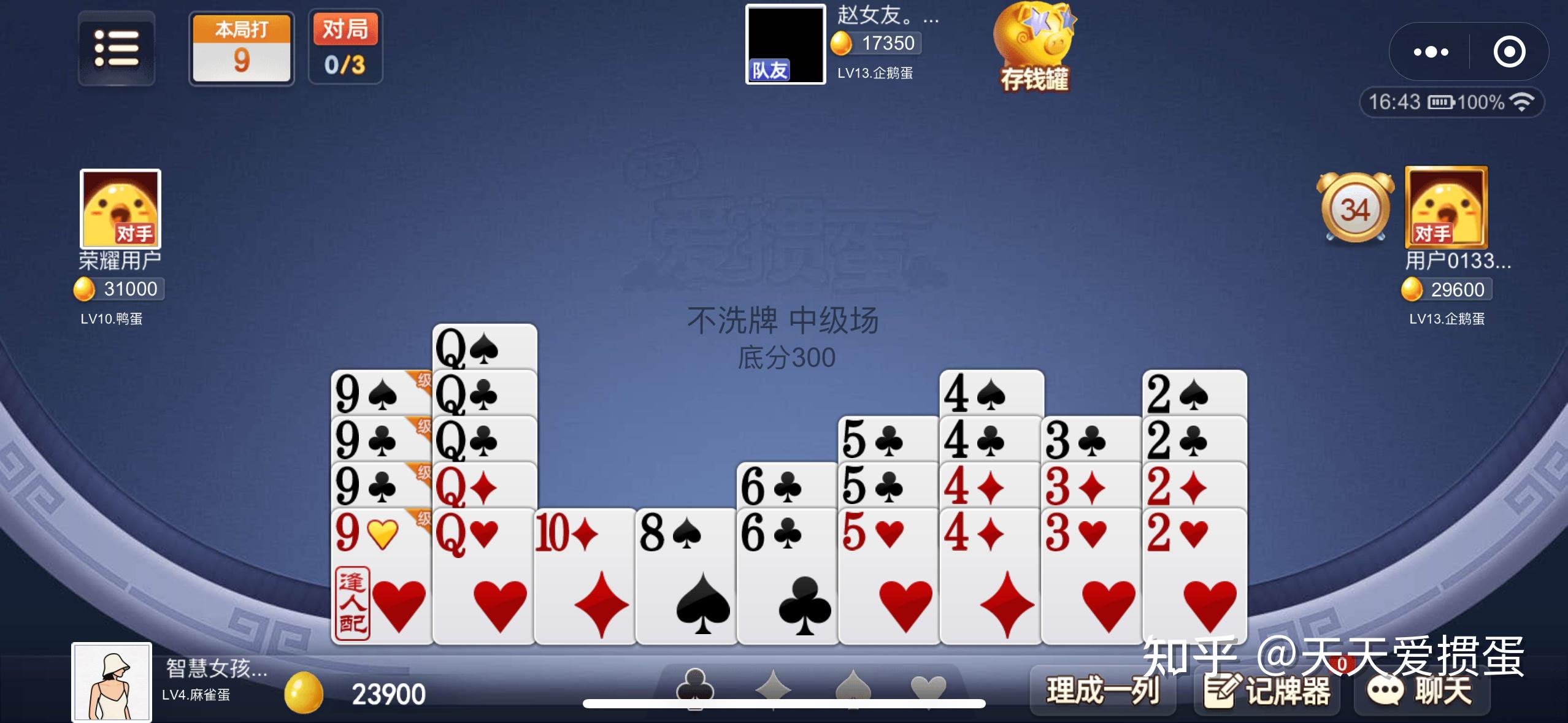 玩家必看科普！天天爱掼蛋小程序确实真的有挂(十打九赢的打法)