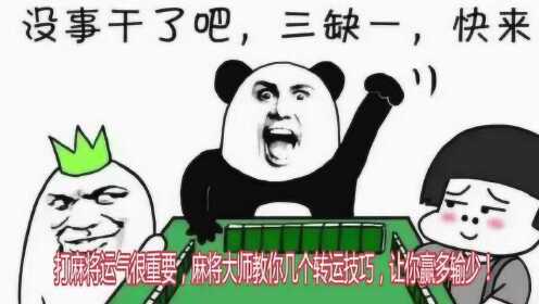 厉害了！皮皮麻将不输秘诀(为什么老输)