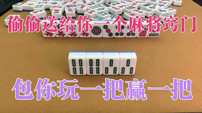 玩家必看科普！多乐麻将有什么技巧吗(老是输怎么办)