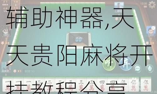 一分钟揭秘！天天贵阳手机麻将攻略(确实真有挂)