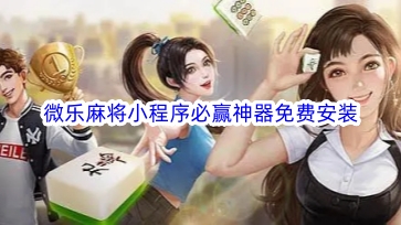玩家必备十款！微乐河南麻将专用神器下载(为什么一直输)