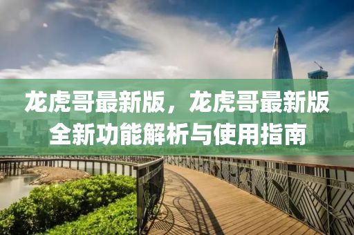 包含免费龙虎透视软件的词条