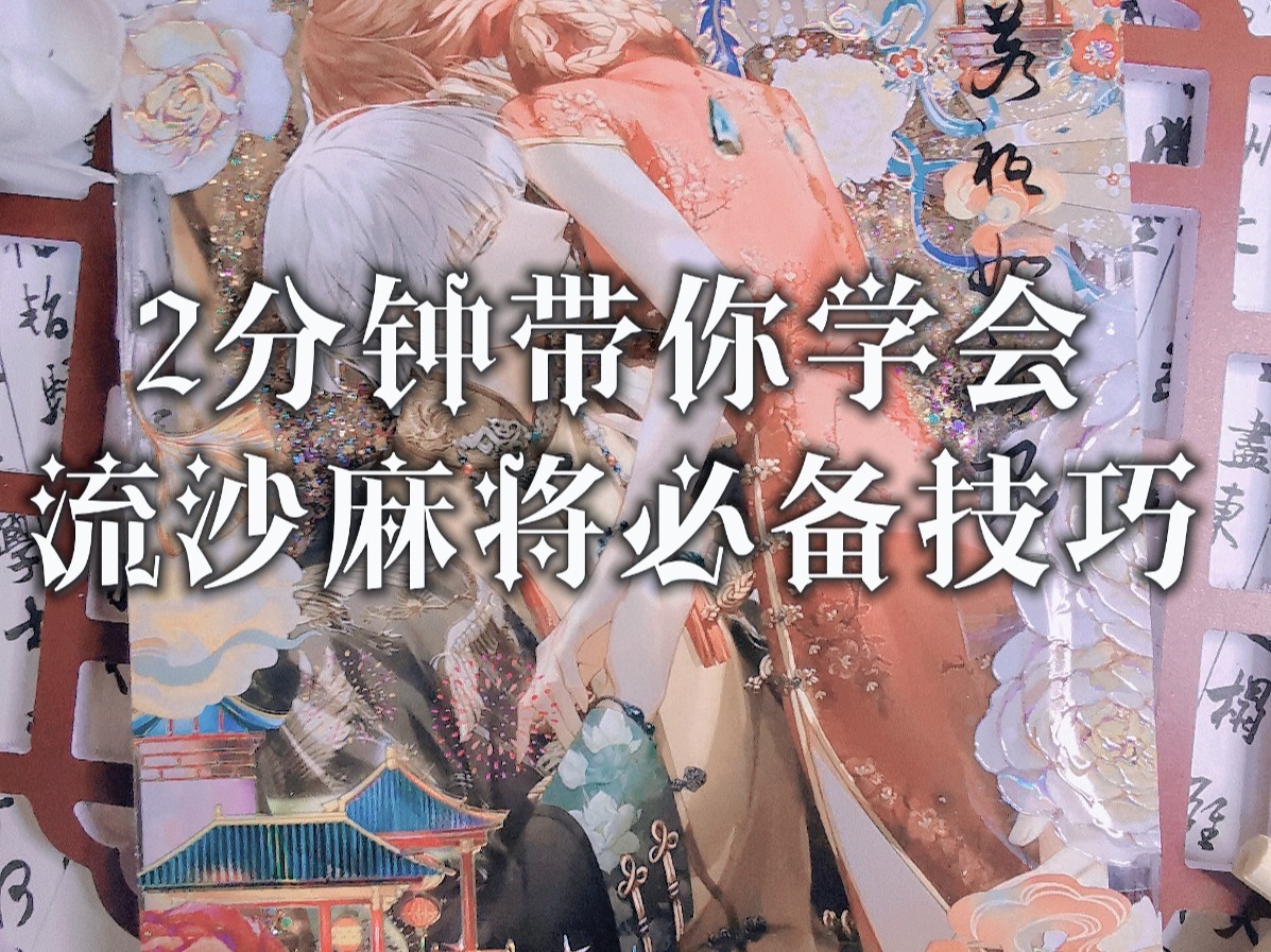 流沙麻将为什么会挂壁下来（流沙麻将排版）