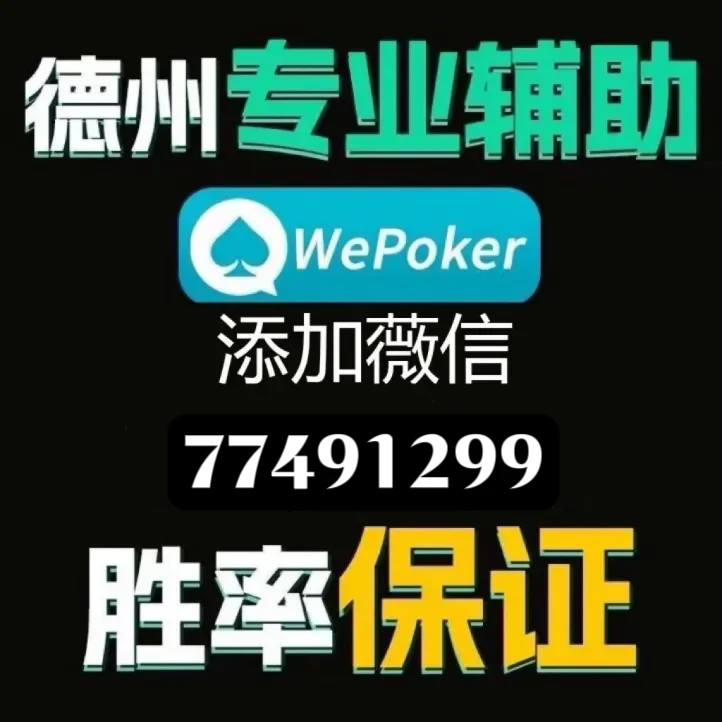 wepoker透视真的假的（wepoker透视软件下载）