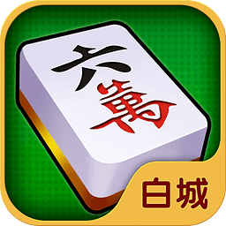 吉祥麻将农安有挂吗（吉祥吉林麻将官网免费安装）